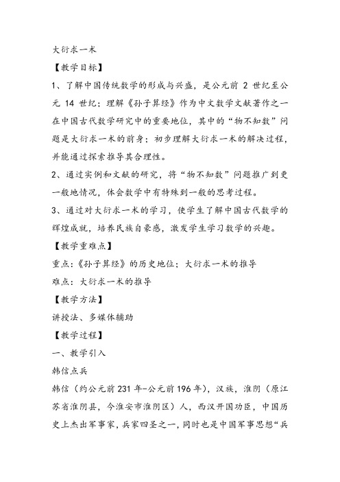 高中数学《第三讲中国古代数学瑰宝三大衍求一术》36PPT课件 一等奖名师公开课比赛优质课评比试讲