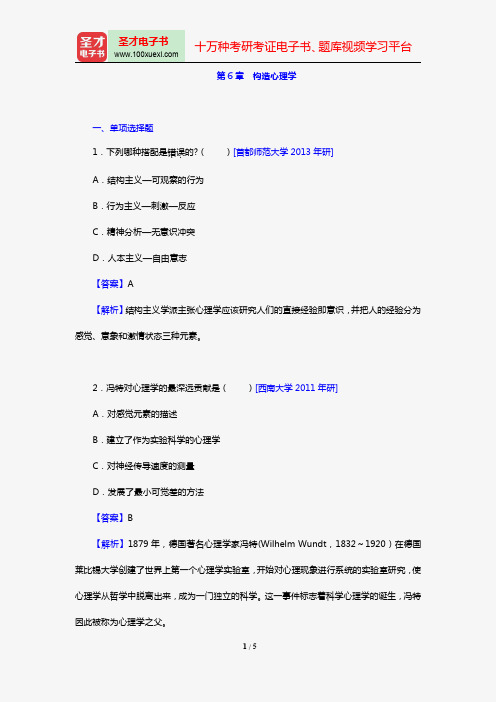 叶浩生《心理学通史》【章节题库(含名校考研真题)】(第6章 构造心理学)【圣才出品】
