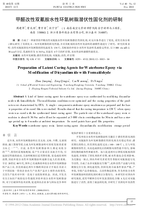 甲醛改性双氰胺水性环氧树脂潜伏性固化剂的研制_周建萍