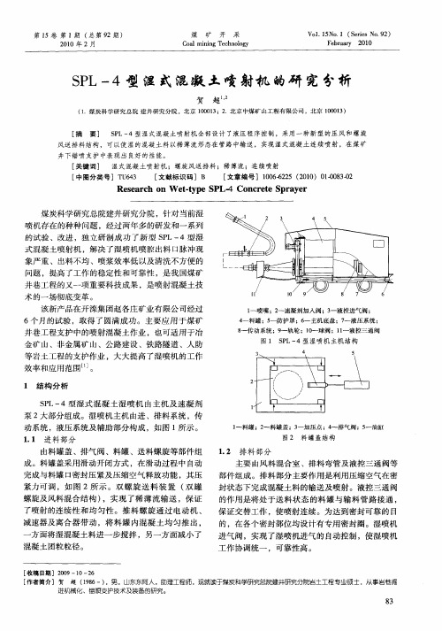 SPL-4型湿式混凝土喷射机的研究分析