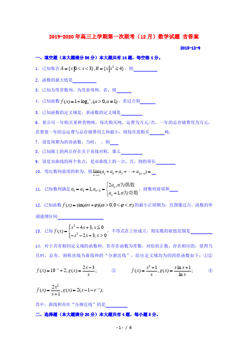 2019-2020年高三上学期第一次联考(12月)数学试题 含答案