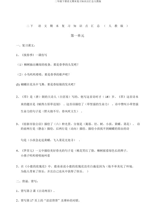 二年级下册语文期末复习知识点汇总人教版
