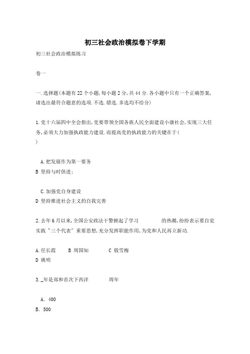 初三社会政治模拟卷下学期