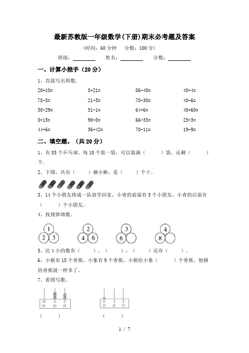 最新苏教版一年级数学(下册)期末必考题及答案