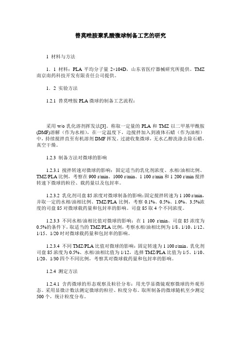替莫唑胺聚乳酸微球制备工艺的研究
