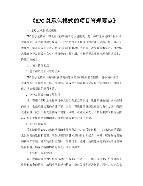 《EPC总承包模式的项目管理要点》