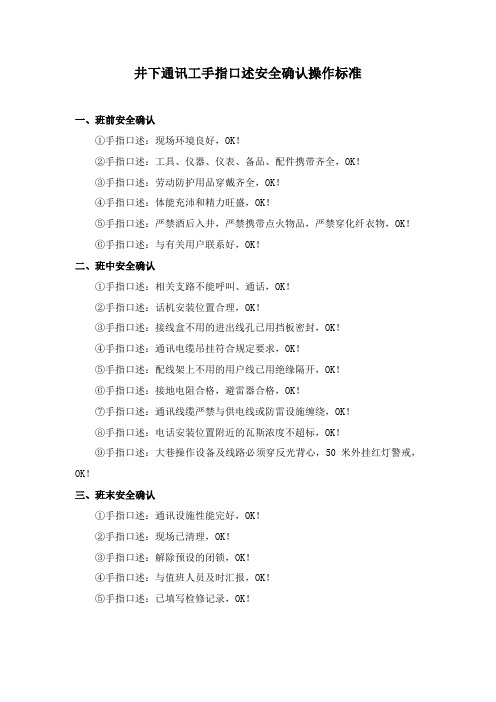 井下通讯工手指口述安全确认操作标准