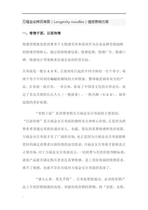 万福金安牌百寿面(Longevitynoodles)情感营销方案