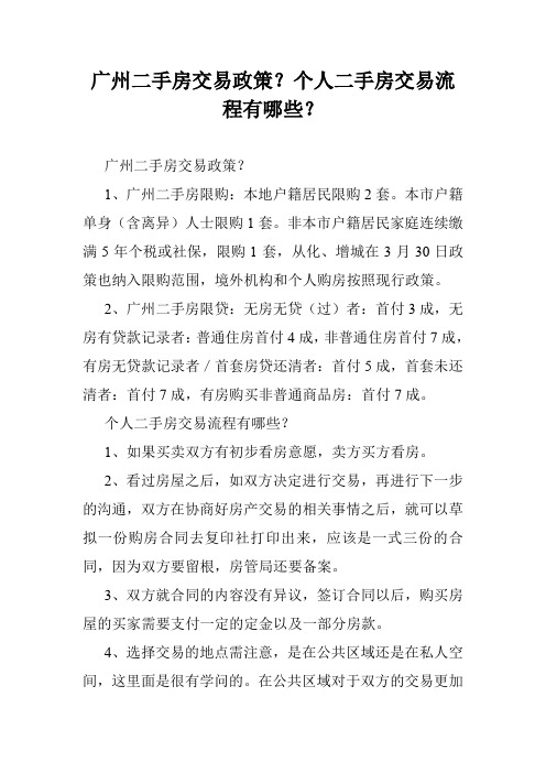 广州二手房交易政策？个人二手房交易流程有哪些？