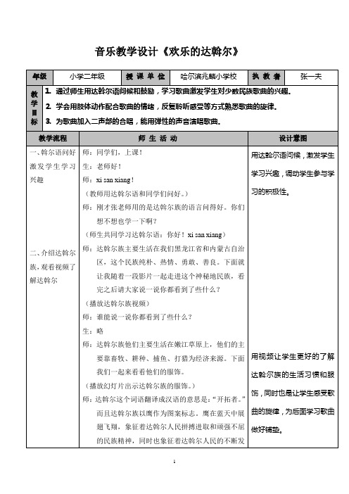 欢乐的达斡尔 教学设计