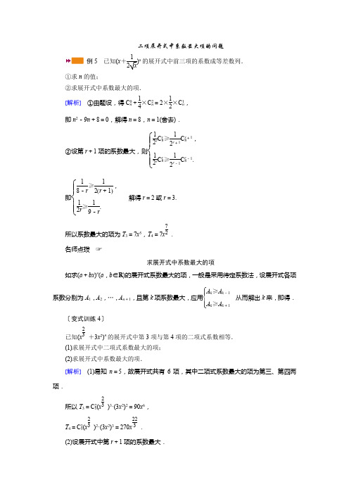 二项展开式中系数最大项的问题