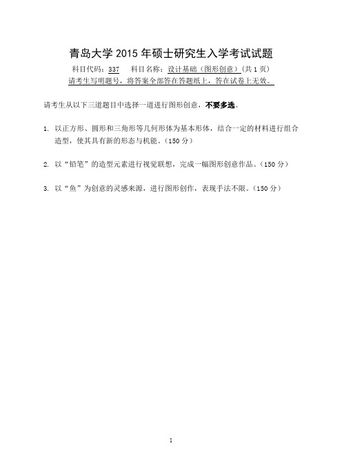 青岛大学设计基础(图形创意)考研真题2015年、2016年