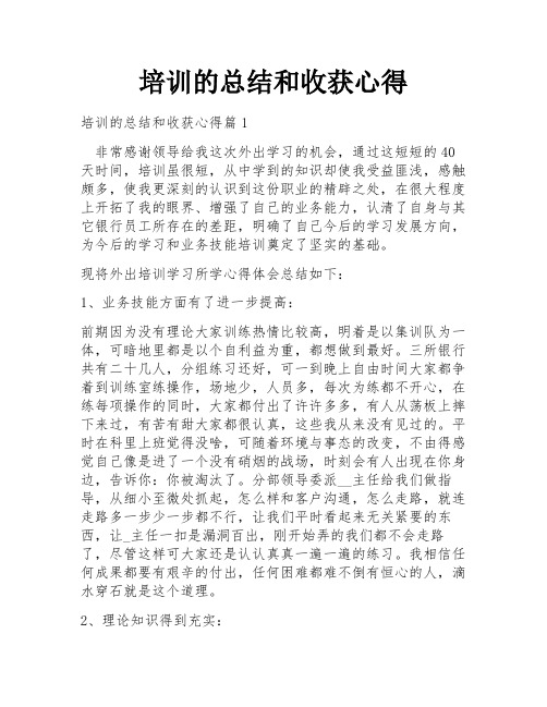 培训的总结和收获心得