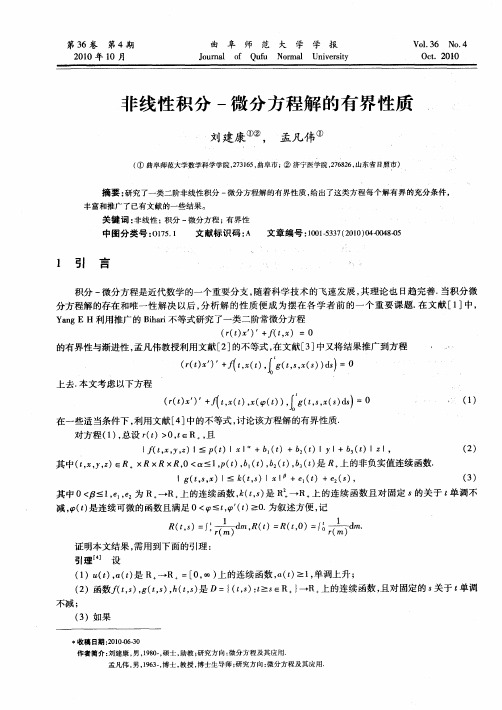 非线性积分-微分方程解的有界性质