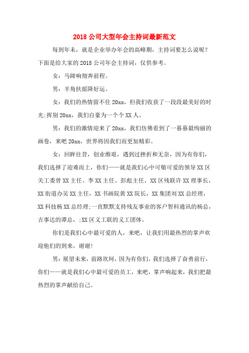 2018公司大型年会主持词最新范文