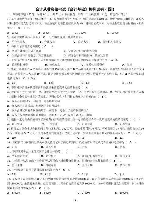 会计从业资格考试《会计基础》模拟四答案