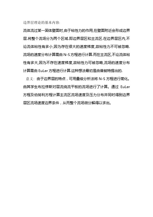 边界层理论的基本内容