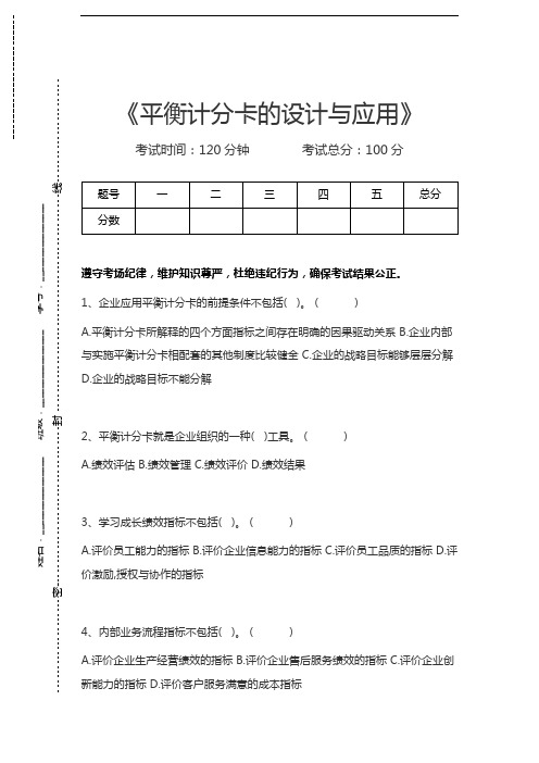 一级人力资源管理师平衡计分卡的设计与应用考试卷模拟考试题.docx