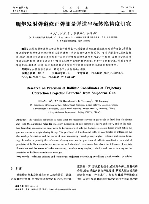 舰炮发射弹道修正弹测量弹道坐标转换精度研究