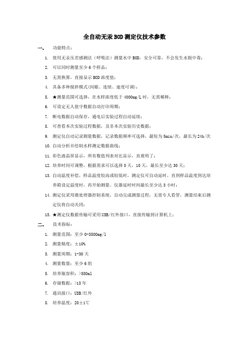 全自动无汞BOD测定仪技术参数功能特点使用无汞压差感测法