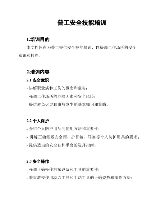 普工安全技能培训