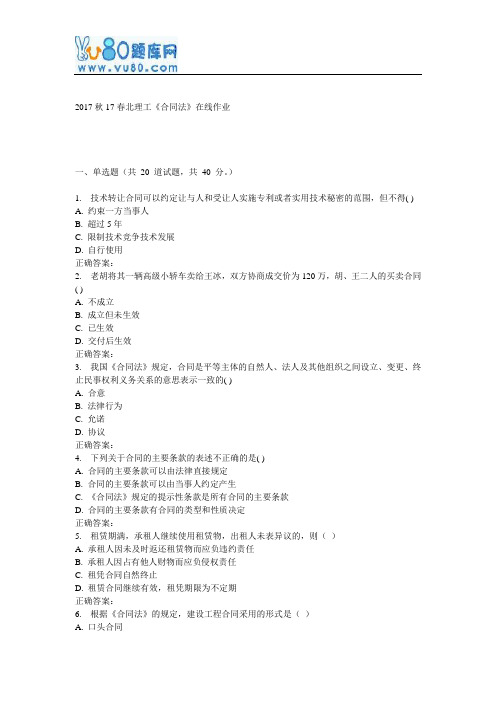 17春北理工《合同法》在线作业