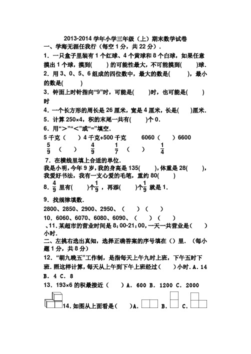 2013-2014学年小学三年级(上)期末数学试卷