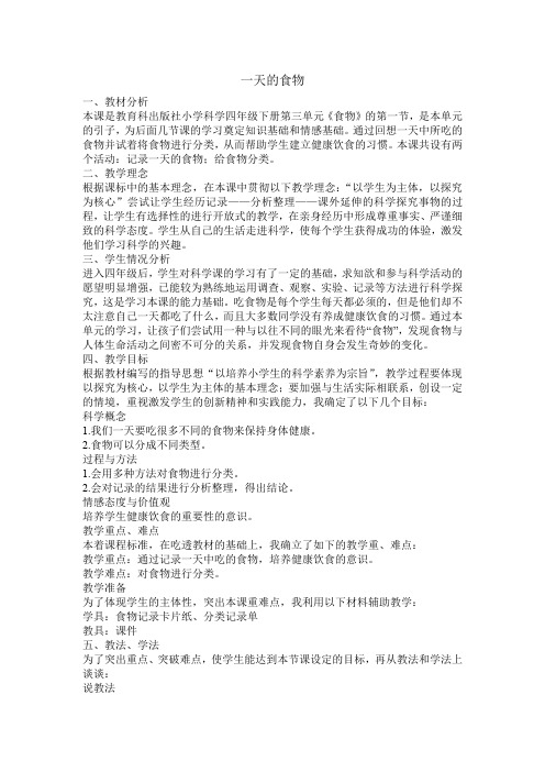 一天的食物说课稿