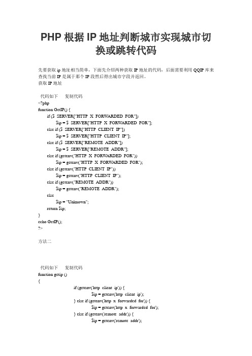 PHP根据IP地址判断城市实现城市切换或跳转代码