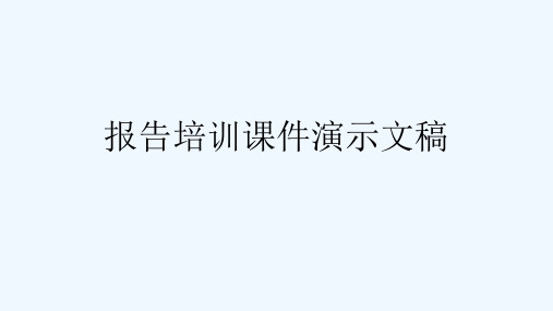 报告培训课件演示文稿[可修改版ppt]