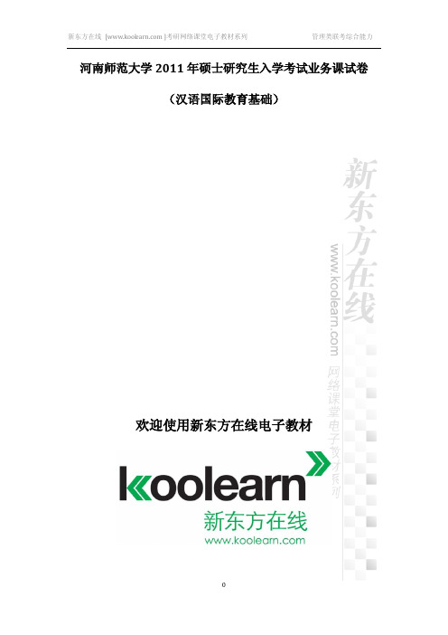 河南师范大学2011年硕士研究生入学考试业务课试卷(汉语国际教育基础)