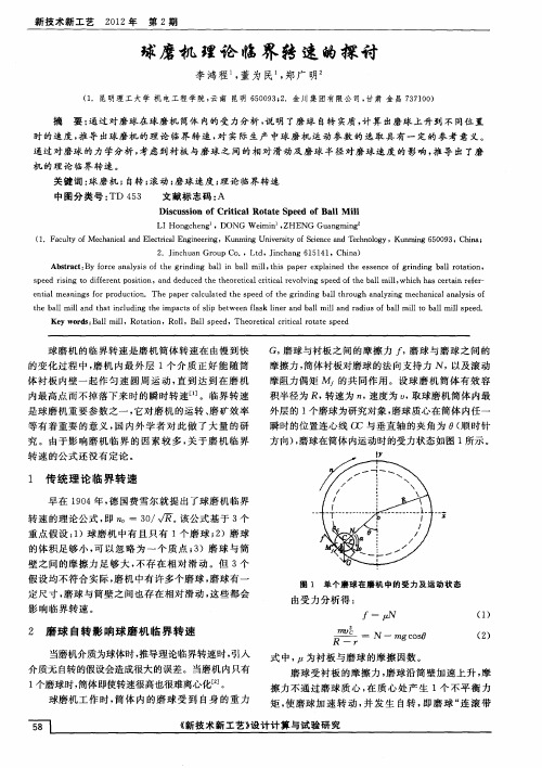球磨机理论临界转速的探讨