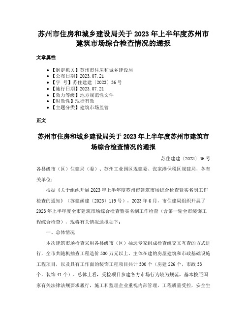 苏州市住房和城乡建设局关于2023年上半年度苏州市建筑市场综合检查情况的通报