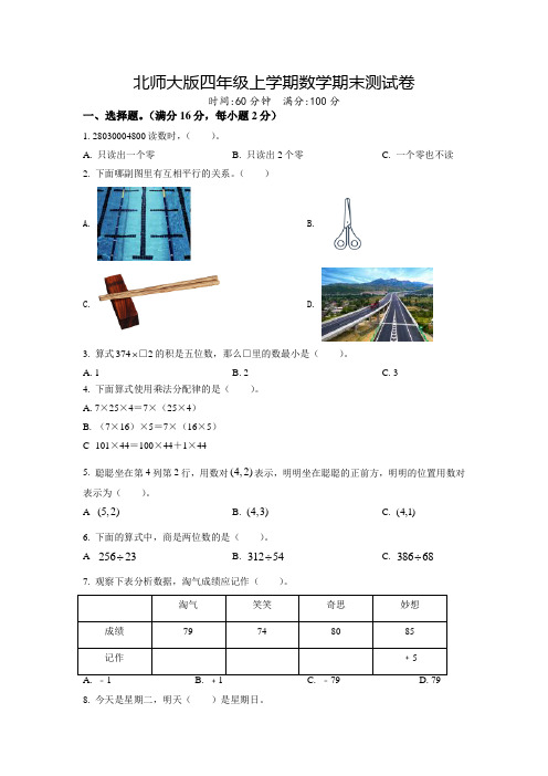 【北师大版】数学四年级上册《期末检测题》带答案