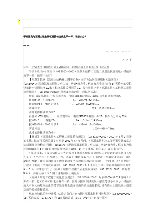 平法图集与混凝土验收规范搭接长度规定不一样,该怎么办？