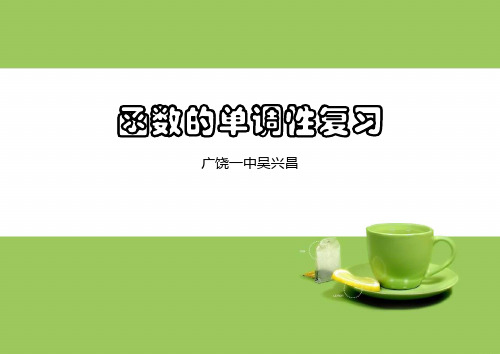 函数的单调性复习