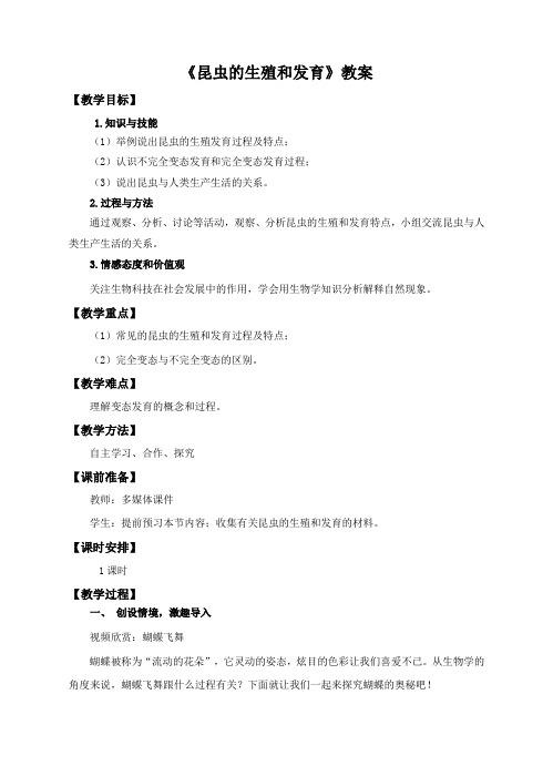 济南版八年级生物上册4.2.1《昆虫的生殖和发育》 教案(精品)