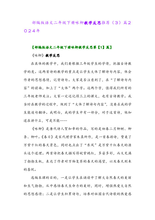 部编版语文二年级下册咏柳教学反思推荐(3)篇2024年
