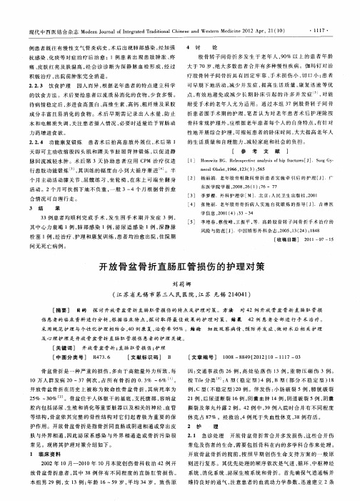 开放骨盆骨折直肠肛管损伤的护理对策