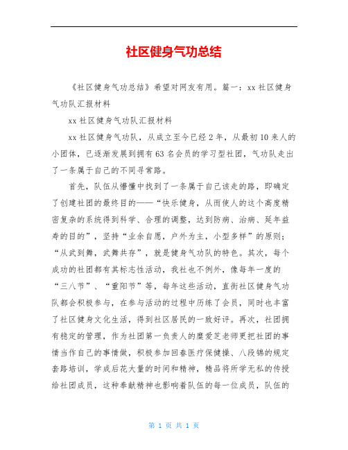 社区健身气功总结