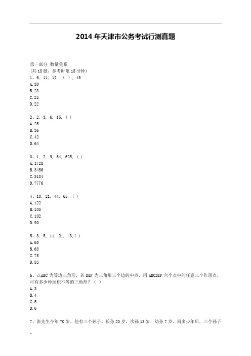 2014年天津市公务员考试《行测》真题【完整+答案+解析】