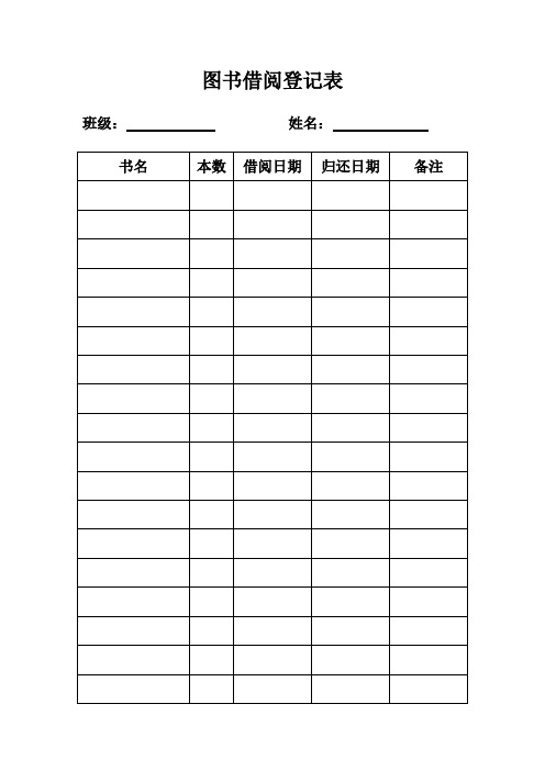 图书借阅登记表