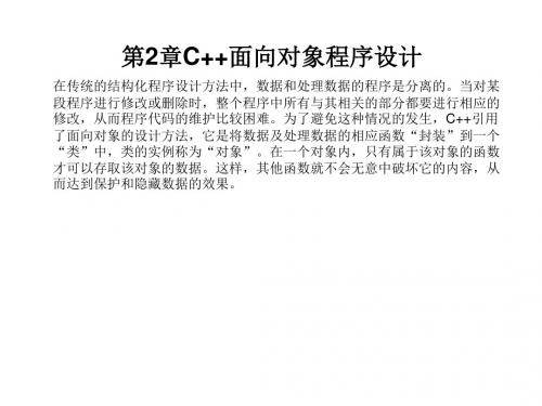 第2章C面向对象程序设计-PPT精品