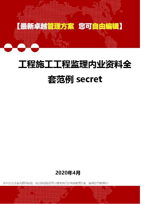 【专业文档类】工程施工工程监理内业资料全套范例secret