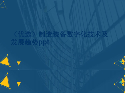 (优选)制造装备数字化技术及发展趋势ppt