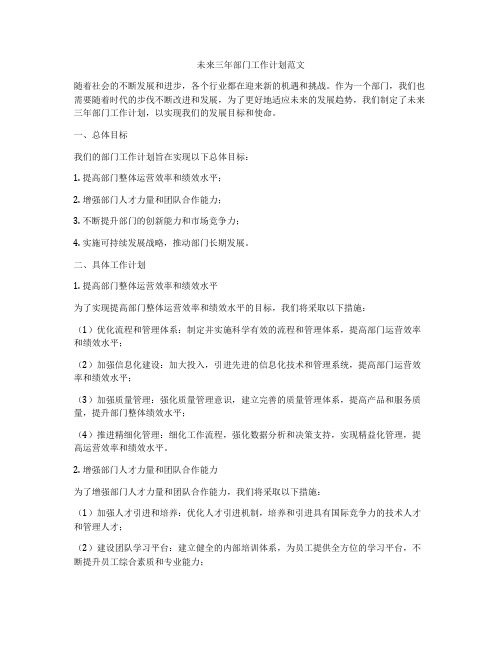 未来三年部门工作计划范文