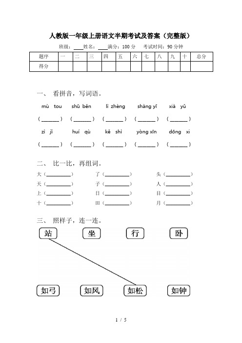人教版一年级上册语文半期考试及答案(完整版)