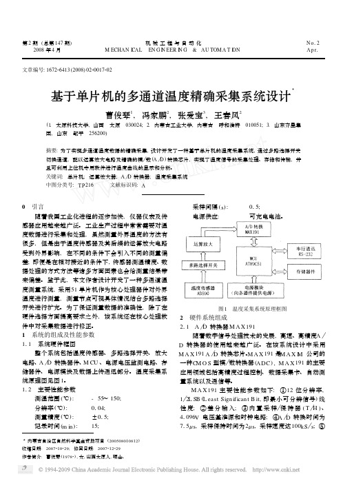 基于单片机的多通道温度精确采集系统设计