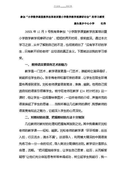 全国名师小学数学有效课堂教学观摩会学习感受