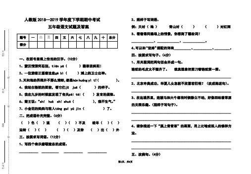 人教版2018-2019学年度下学期期中考试五年级语文试题及答案
